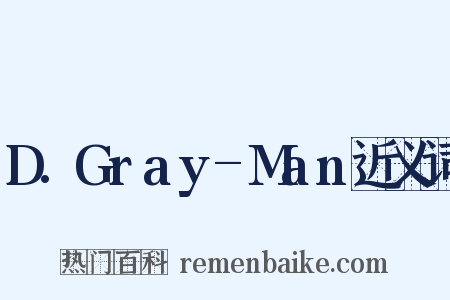 D.Gray-Man近义词是什么意思的图片